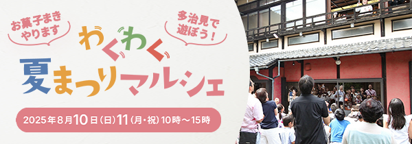 わくわく夏祭りマルシェ（多治見市）
