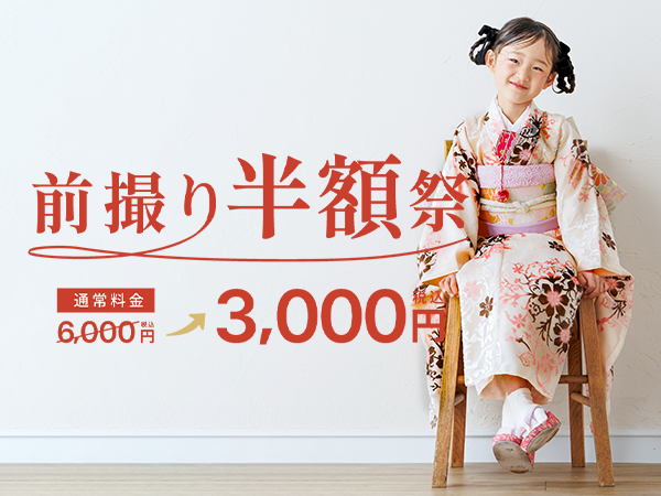 
七五三前撮り