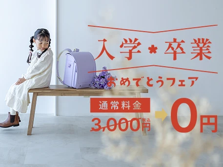 
入園入学・卒園卒業