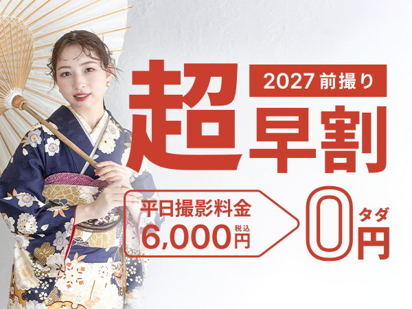 
2026年成人式前撮り