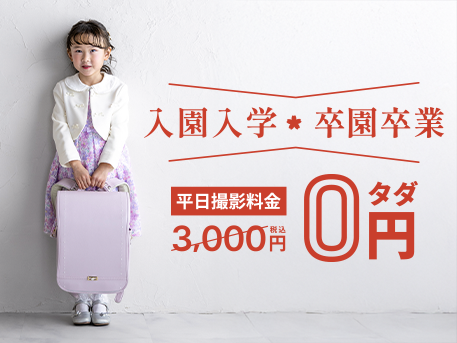 
入園入学・卒園卒業