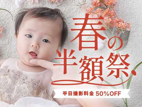 
お宮参り・百日祝い撮影