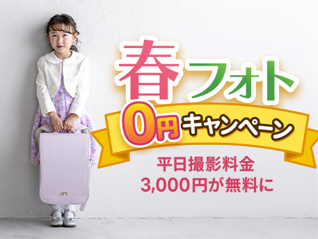 
入園入学・卒園卒業